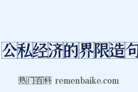 公私经济的界限造句是什么意思的图片